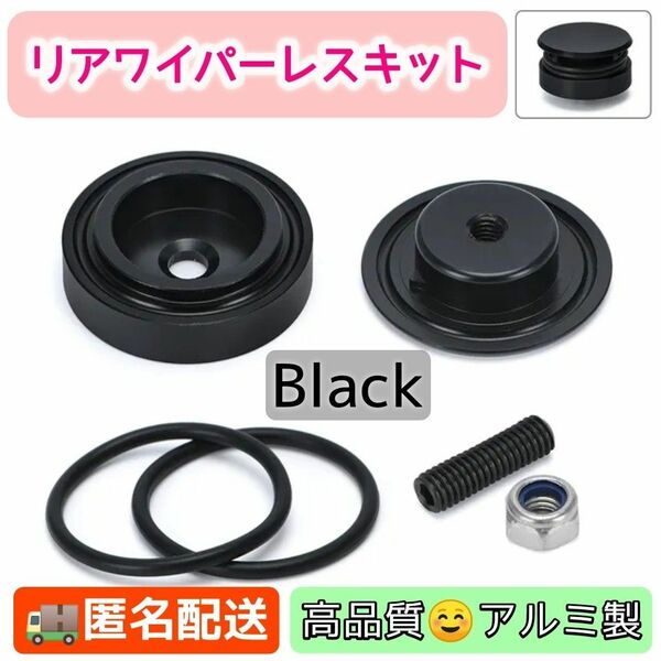 ブラック 汎用品 リアワイパーレスキット♪ 見た目スッキリ♪ 洗車もらくらく♪