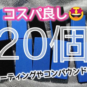 【コスパ重視20個】コーティング塗布・コンパウンド研磨 EVAスポンジ