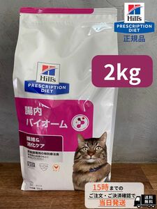 ヒルズ　腸内バイオーム【2kg】猫用