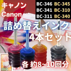 Canon 詰め替えインク 4本 カートリッジ BC346 BC345 互換