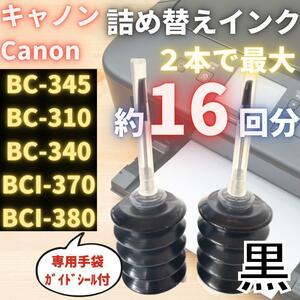 Canon 詰め替えインク カートリッジ BC345 BC346 互換インク