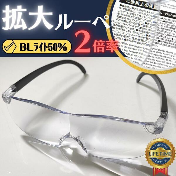 新品 拡大鏡 ルーペ ２倍 メガネ型ルーペ メガネ 眼鏡 男女兼用 老眼鏡