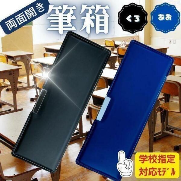 筆箱 入学 学校指定 鉛筆5本 両開き 両面開き 小学生 男の子 多機能