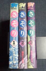 ★さそり　全3巻　篠原とおる　完結　初版セット　小学館スーパー・ビジュアル・コミックス