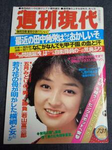 ★週刊現代　1982年7月31日号　表紙:倉田まり子　女子大生(大舞地静樹)4P/五月みどり/若山富三郎/長島茂雄