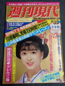 ★週刊現代　1985年1月5・12日号　表紙:河合奈保子　女子大生1985カレンダー(カラー7P)/如月小春/エアロビ・レオタード