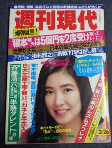 ★週刊現代　1983年3月26日号　表紙:萬田久子　八神康子(3P)/成瀬新菜/林葉直子/五月みどり/大屋政子