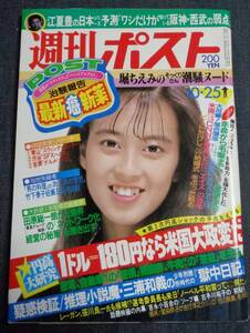 ★週刊ポスト　通巻823号　1985年10月25日　表紙:森尾由美　朝吹ケイト(6P)/東千恵/愛染恭子/吉永小百合/古手川祐子