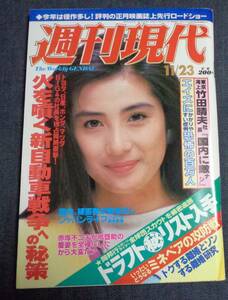 ★週刊現代　1985年11月23日号　表紙:菊地恵子　鳳啓助夫人(ハマ子夫人)/刀根麻理子/ダンプ松本/赤塚不二夫