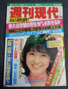 ★週刊現代　1984年3月31日号　表紙:石川秀美　高倉美貴(6P)/特選ビデオ大カタログ/佐藤陽子/三国丘vsPL学園