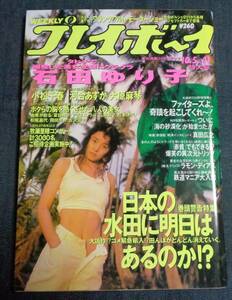 ★送料無料　プレイボーイ　1993年10月5日号　★石田ゆり子　小松千春/河合あすか/大原麻琴/アグネス・ラム/由美かおる/吉沢京子 他