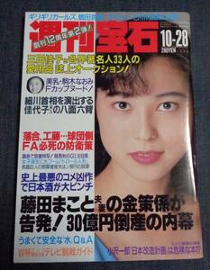 ★週刊宝石　1993年10月28日号　表紙:AYUMI　駒木なおみ(4P)/吉田友佳(女子テニス)/密着G1馬