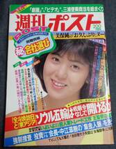 ★週刊ポスト　通巻767号　1984年9月14日号　表紙:宇沙美ゆかり　美保純/イヴ/沢口靖子/堀江しのぶ/少女隊/矢野有美/菊池恵子/大西結花 他_画像1