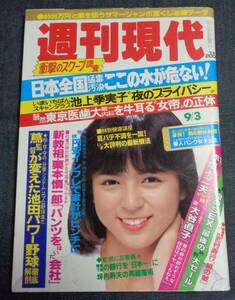 ★週刊現代　1983年9月3日号　表紙:伊藤麻衣子　愛人バンク女子大生/大谷直子/北の湖/池上季実子