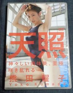 ★送料無料　熊田曜子　天照 アマテラス　SYD-107　晋遊舎　DVD　