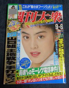 ★週刊大衆　1993年9月6日号　表紙：吉野公佳　湘南海岸(水着)/安藤有里(カラー5P)/卑弥呼/須永真琴/南野陽子/一条さゆり/成田アキラ