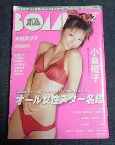 ★送料無料　ボム BOMB　2006年2月号　新垣結衣(水着)/小倉優子/佐藤寛子/安田美沙子/浜田翔子/時東ぁみ 他