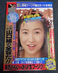 ★週刊大衆　1991年1月21日号　表紙：森口博子　Missダンディ真理子/高岡早紀/風俗嬢の年賀状(カラー7P)/成田アキラ 他