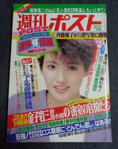 ★週刊ポスト　通巻743号　1984年3月23日号　表紙:高見知佳　斉藤慶子(パンチラ逆立ち)/新宿のヒロインたち(3P)/五月みどり/愛染恭子