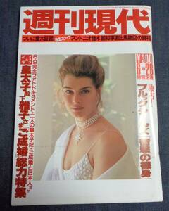 ★週刊現代　1993年6月26日号　表紙:ブルック・シールズ+13P　★皇太子殿下 雅子さま ご成婚総力特集