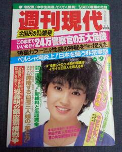 ★週刊現代　1984年6月9日号　表紙:高見知佳　田口ゆかり/志穂美悦子/ジャイアント馬場