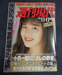 ★週刊現代　1990年11月17日号 表紙:富田靖子　女子プロレス眩しいオンナの肢体(キューティー鈴木/福岡晶/井上貴子/バイソン木村/穂積詩子)