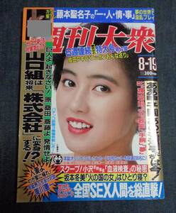 ★週刊大衆　1991年8月19日号　表紙：仁藤優子　藤本聖名子(カラー6P)/日本の夏祭り/坂本冬美/成田アキラ/河内家菊水丸