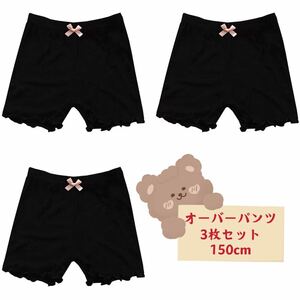 新品キッズ オーバーパンツ 女の子 無地インナー ショーツ　3枚セット150