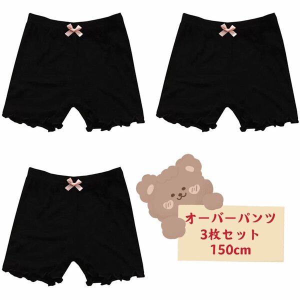 新品キッズ オーバーパンツ 女の子 無地インナー ショーツ　3枚セット150