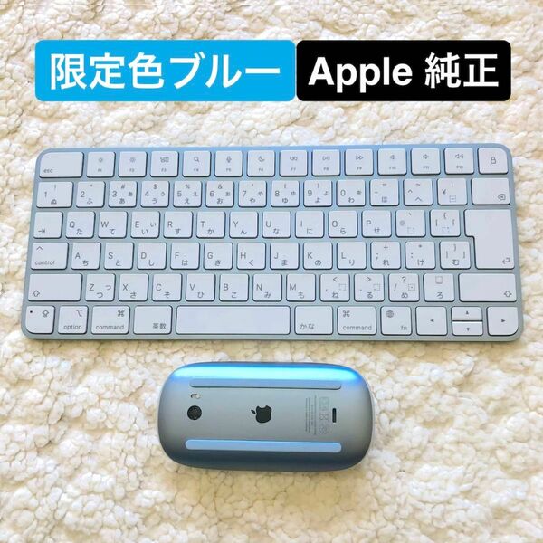 【美品】Apple純正 限定カラー ブルー Magic Keyboard 3 Magic Mouse 3 