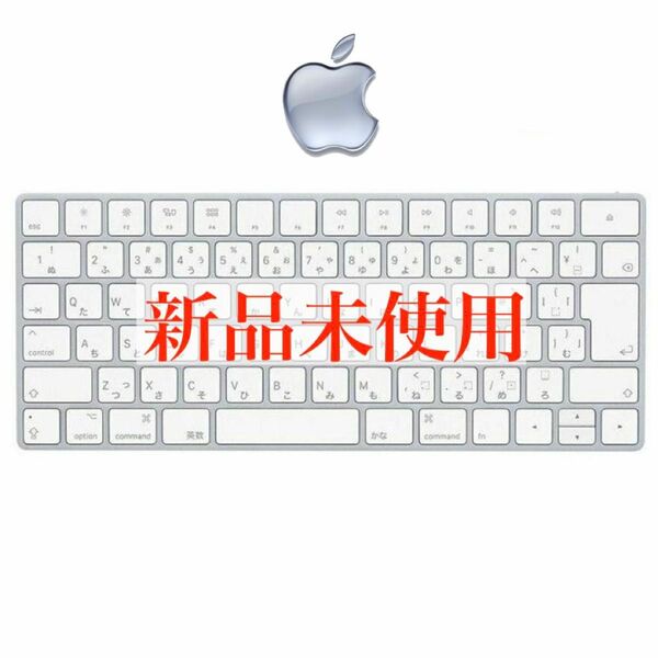 【新品未使用】アップルマジックキーボード Apple Magic Keybord JIS配列
