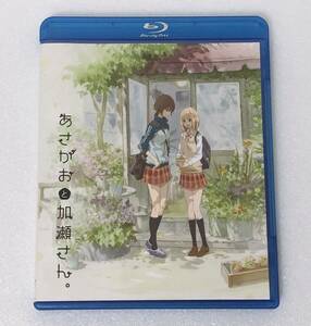 Blu-ray「あさがおと加瀬さん / 劇場版」