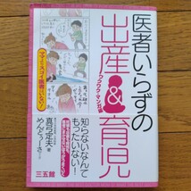 子育て本●医者いらずの出産&育児●真弓定夫　めんどぅーさ●三五館●送料180円_画像1