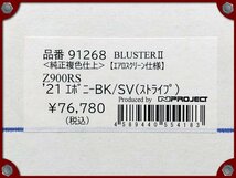 ●未使用品●Z900RS (21- エボニー)用 Nプロジェクト ブラスター2 (エアロスクリーンタイプ) ビキニカウル●[L]梱包●55232_画像10