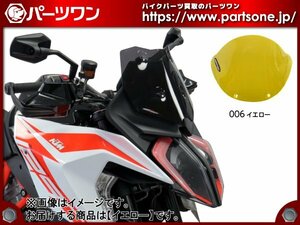 ●未開封品●19-24 KTM 1290 SUPER DUKE GT用 パワーブロンズ ADVスポーツスクリーン (イエロー)●[M]梱包●55349