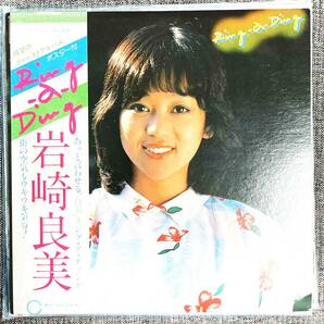 特大ポスター付 LP レコード 岩崎良美 / Ring-a-Ding / 恋するローレライ / 学生たちの森