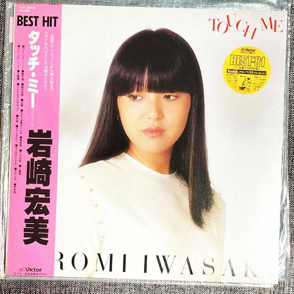 LP レコード 岩崎宏美 タッチ・ミー Touch Me 帯付