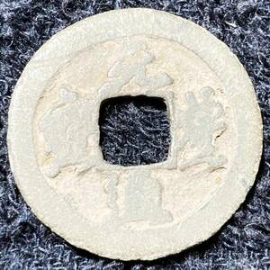 中国古銭 元通豊宝 穴銭