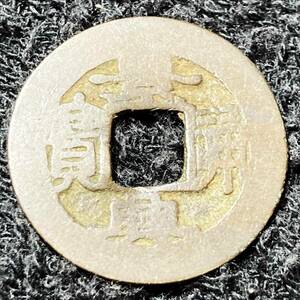 中国 古銭 景典通宝 銅銭 穴銭 硬貨 古美術
