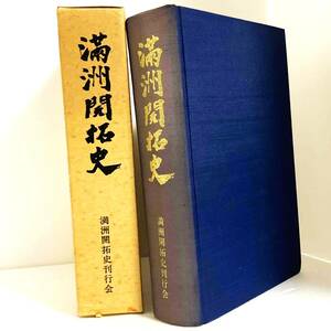 満州開拓史　満州開拓史刊行会　昭和55年