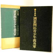 ★ 満洲国　写真集　満州開拓青少年義勇軍　昭和50年発行　地図付き_画像1