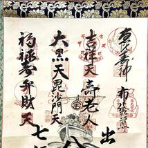 【模写】 工芸掛軸 『 七福神 掛軸 御朱印 入り』 印 宝船 八霊場 出羽_画像3