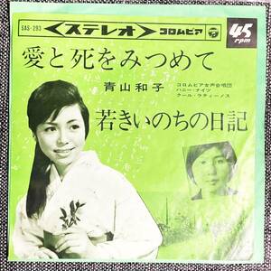 EPレコード 青山和子　愛と死をみつめて / 若きいのちの日記 【最安値大量出品中！おまとめ発送OKです】