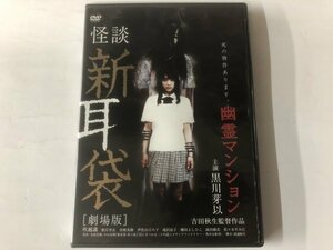 A)中古DVD 「怪談 新耳袋 幽霊マンション」 黒川芽以 / 吹越満