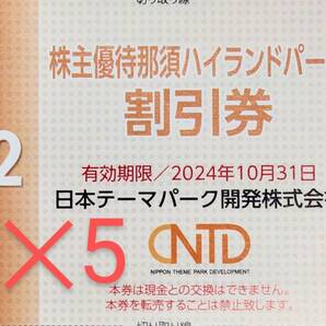 ☆即決２０００円★ネコポス送料込み☆那須ハイランドパーク割引券５枚★有効期限2024年10月31日☆日本駐車場開発★日本テーマパーク開発の画像2