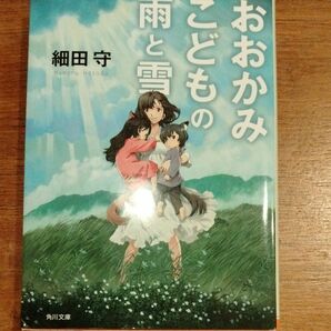 おおかみこどもの雨と雪 細田守 角川文庫