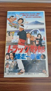 ビデオ　トラック野郎　爆走一番星　デコトラ　アートトラック　カミオン　トラックボーイ　アートコンボイ　菅原文太　愛川欽也