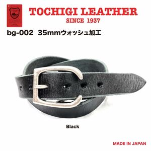 新品 未使用 日本製 35mm 栃木レザー ウォッシュ加工ベルト 牛革 ヌメ革 黒 ブラック