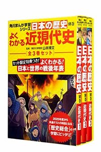 角川まんが学習シリーズ日本の歴史 よくわかる近現代史 年表つき全3巻セット