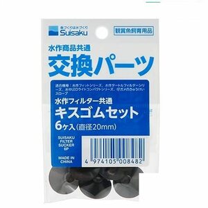 水作 フィルター共通キスゴムセット 6個入り